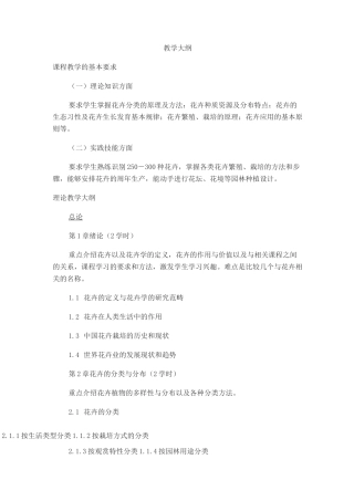《花卉学》教学大纲
