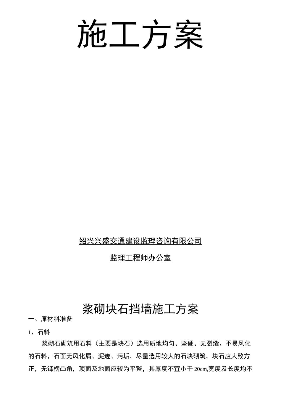 浆砌块石挡墙施工方案_第2页