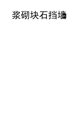 浆砌块石挡墙施工方案