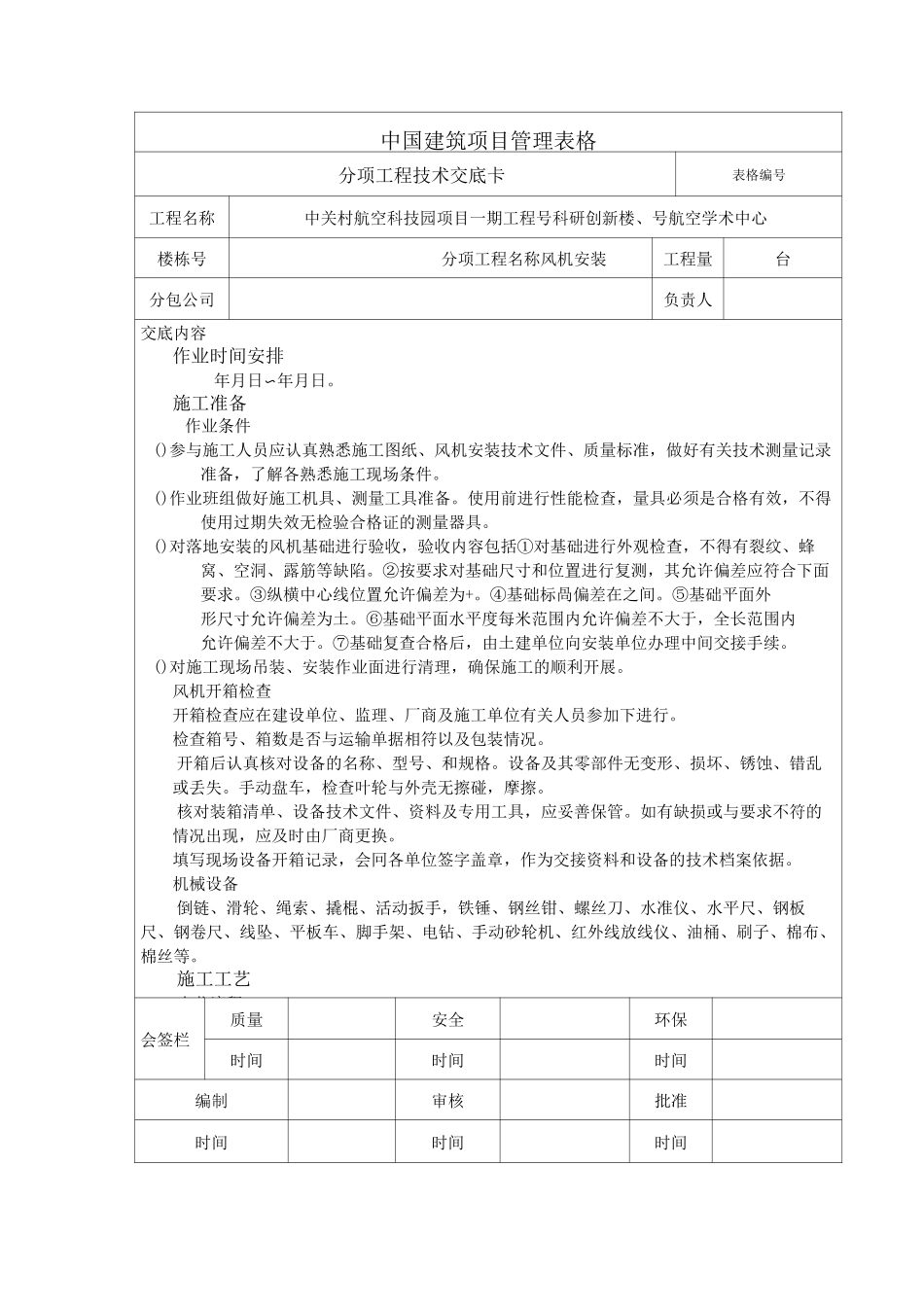 风机安装技术交底_第1页
