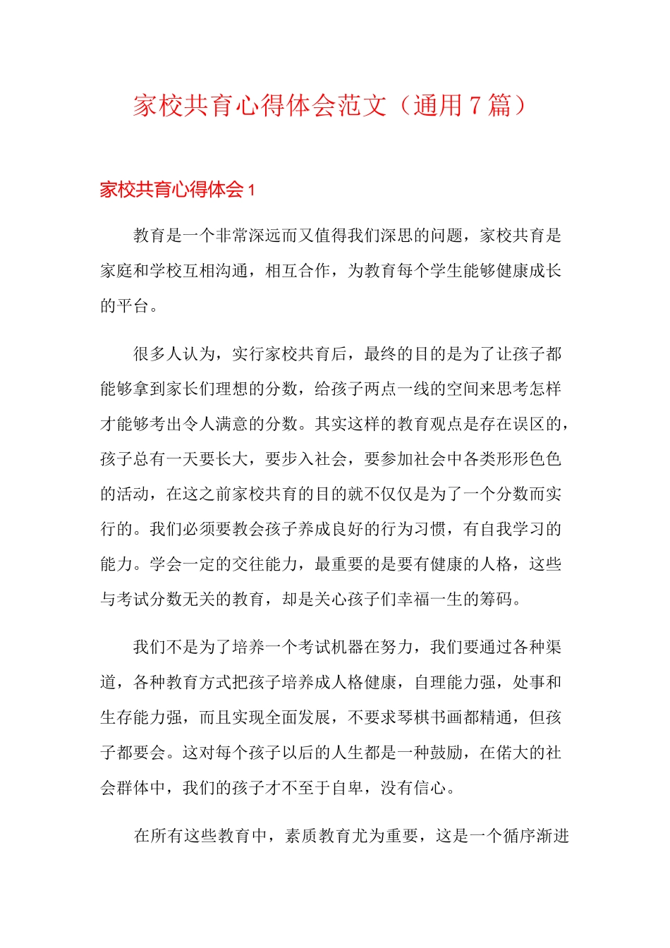 家校共育心得体会范文(通用7篇)_第1页