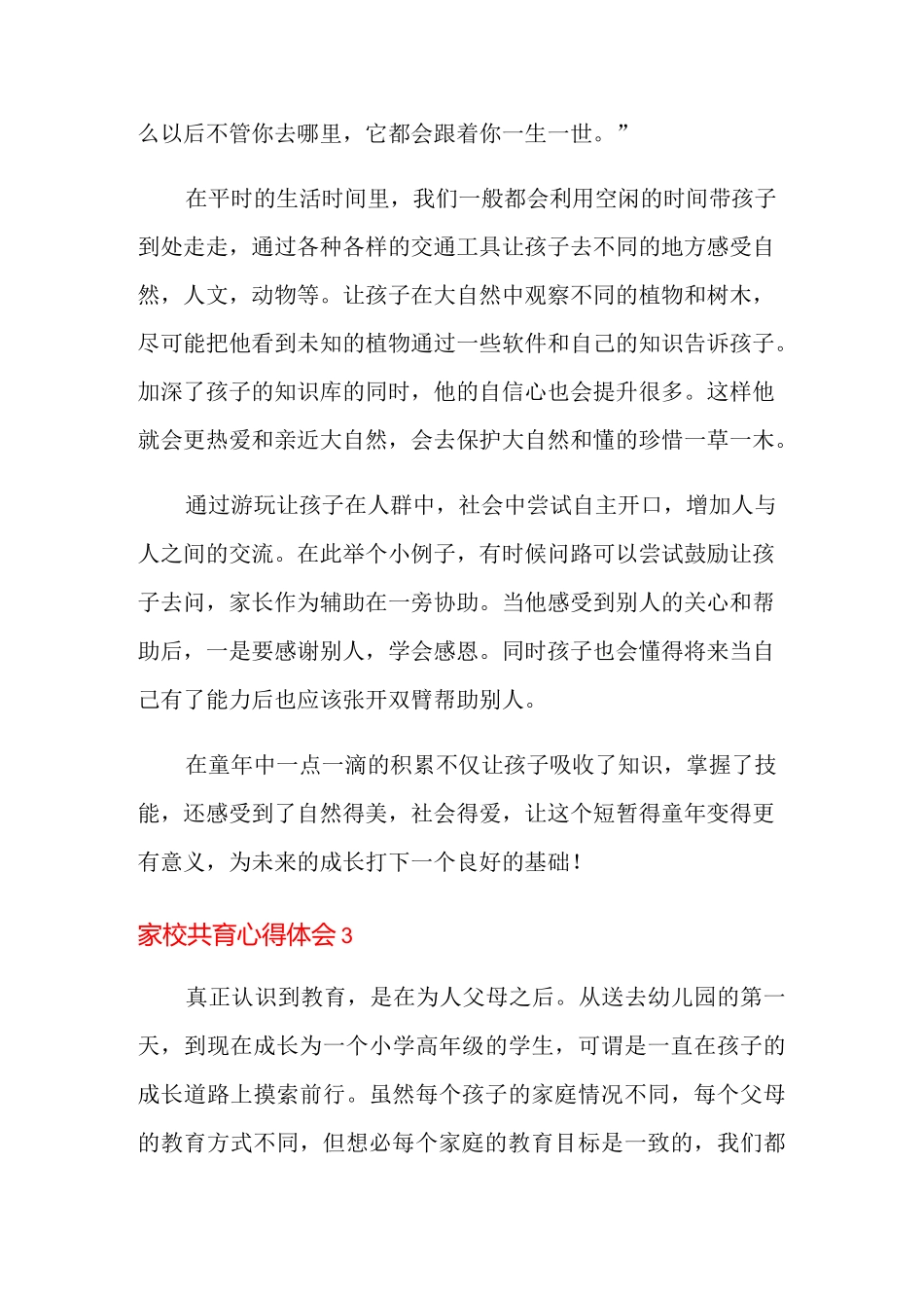家校共育心得体会范文(通用7篇)_第3页