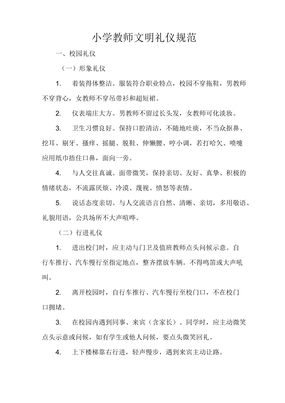 小学教师文明礼仪规范_第1页