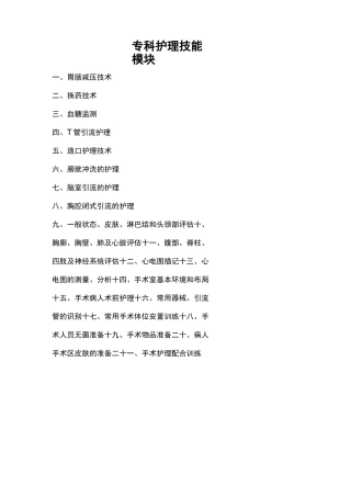 专科护理技能