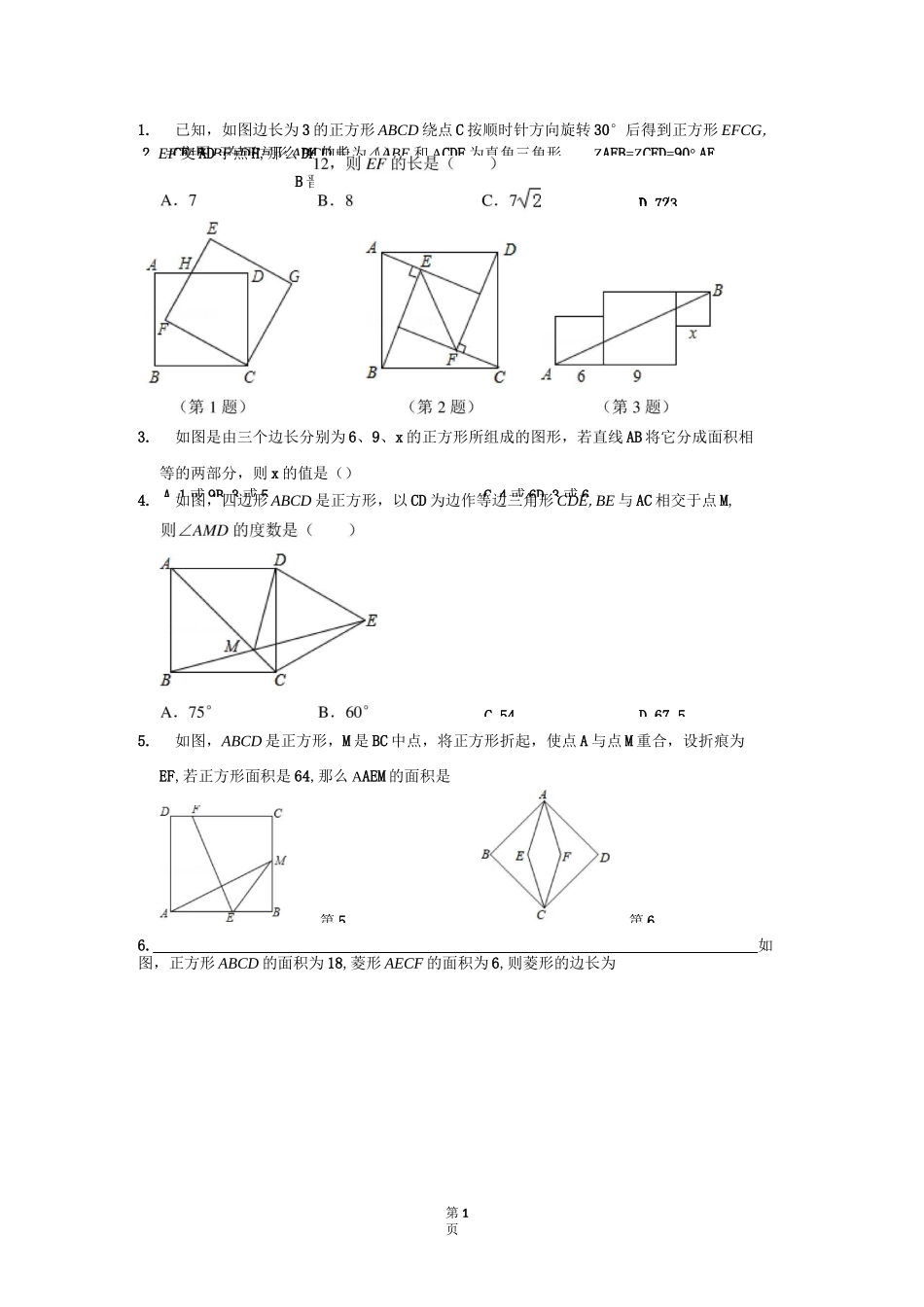 正方形提高练习题_第1页