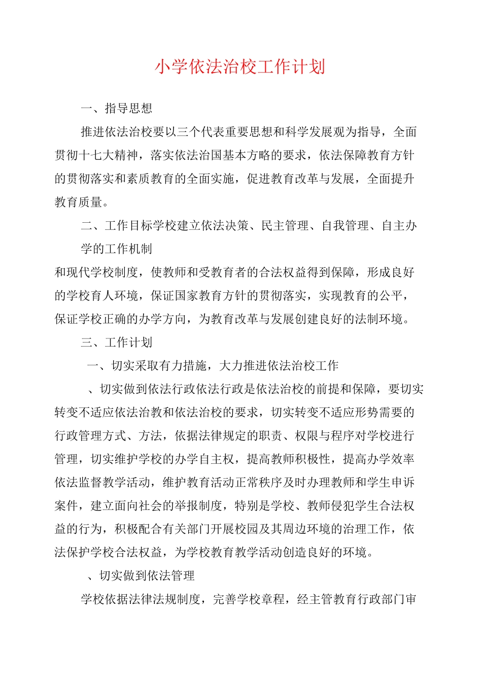 小学依法治校工作计划_第1页