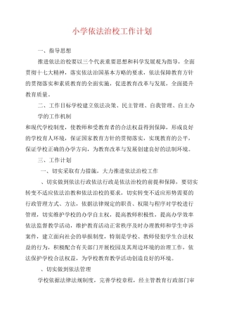 小学依法治校工作计划