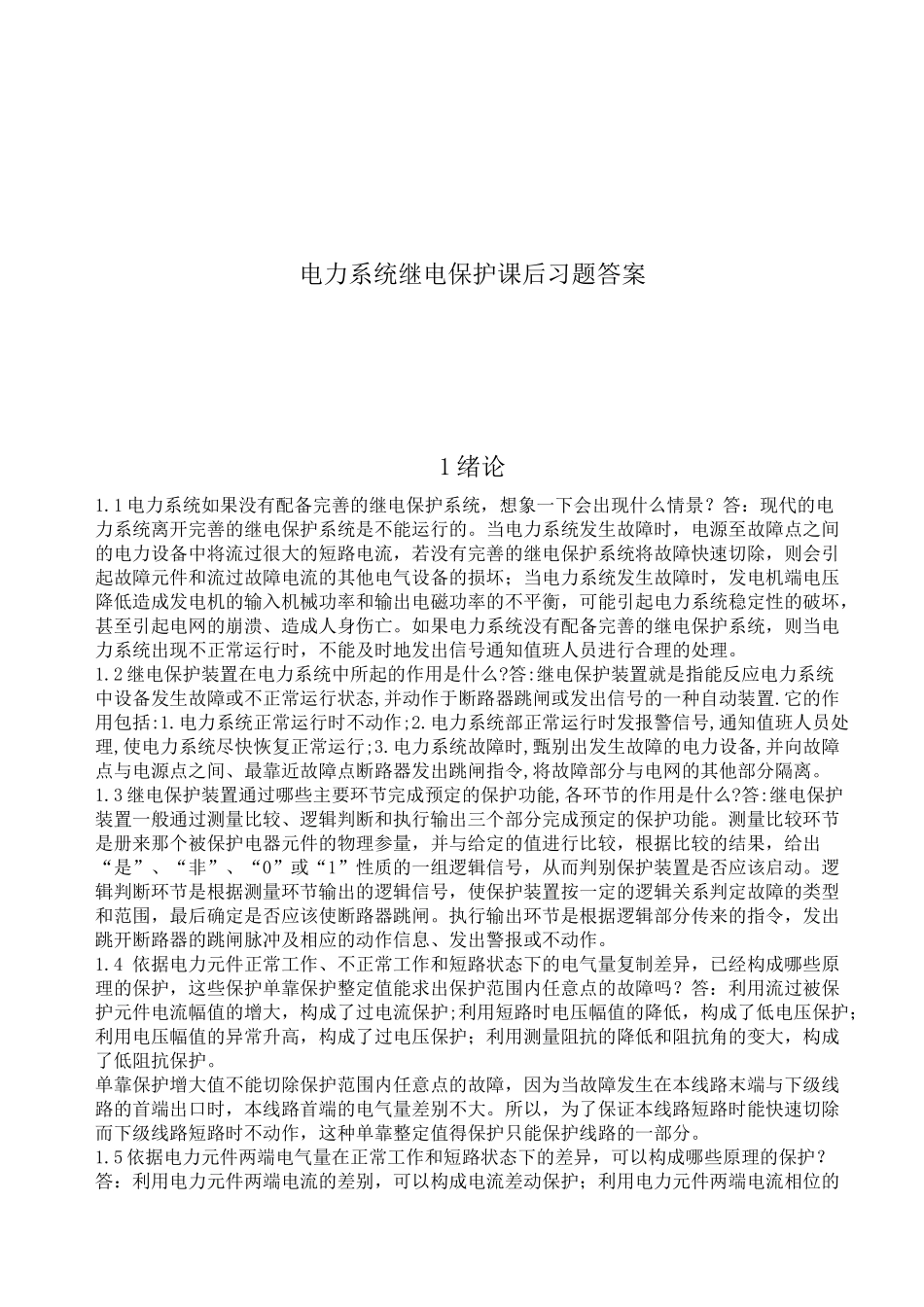 电力系统继电保护课后答案_第1页