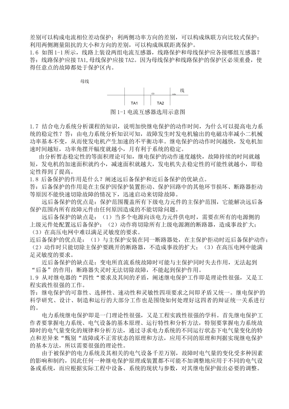 电力系统继电保护课后答案_第2页