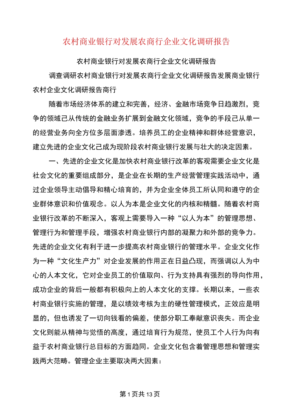 农村商业银行对发展农商行企业文化调研报告_第1页