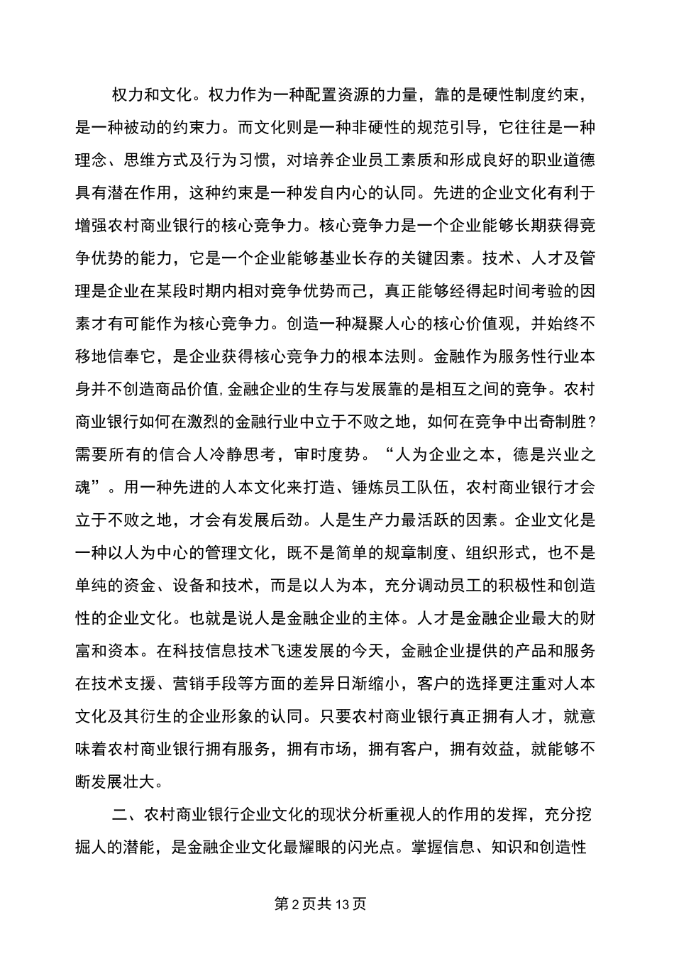 农村商业银行对发展农商行企业文化调研报告_第2页