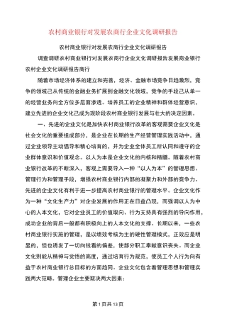 农村商业银行对发展农商行企业文化调研报告