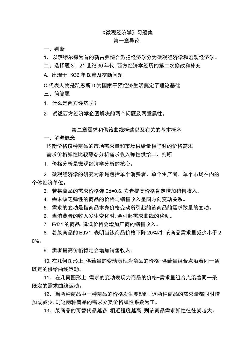 高鸿业微观经济学试题库完整_第1页