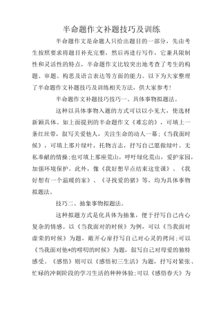 半命题作文补题技巧及训练