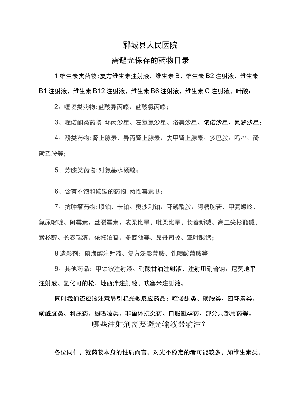 (完整版)医院避光储存的药物_第1页