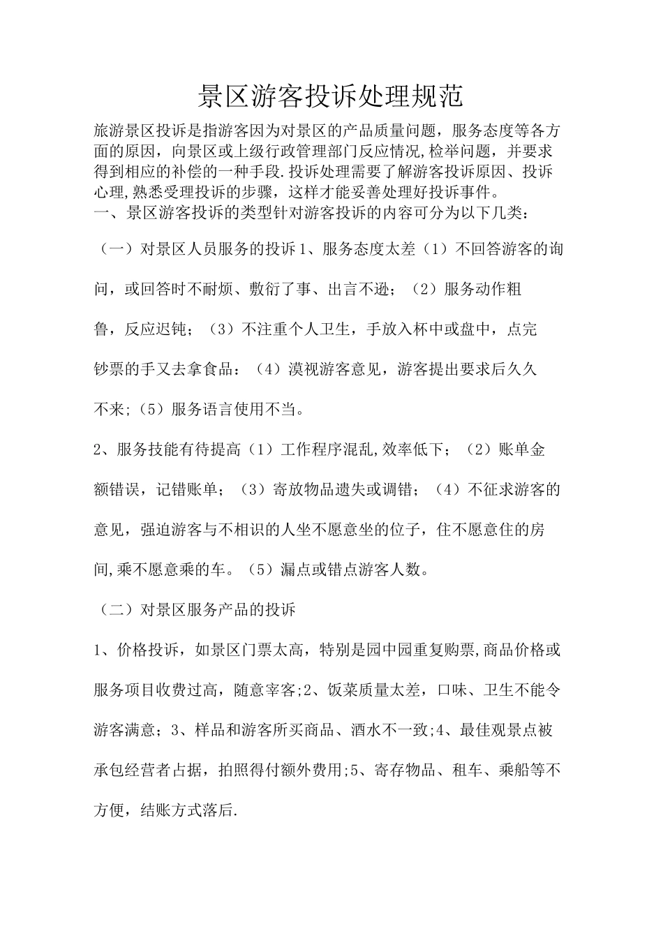 景区游客投诉处理【范本模板】_第1页