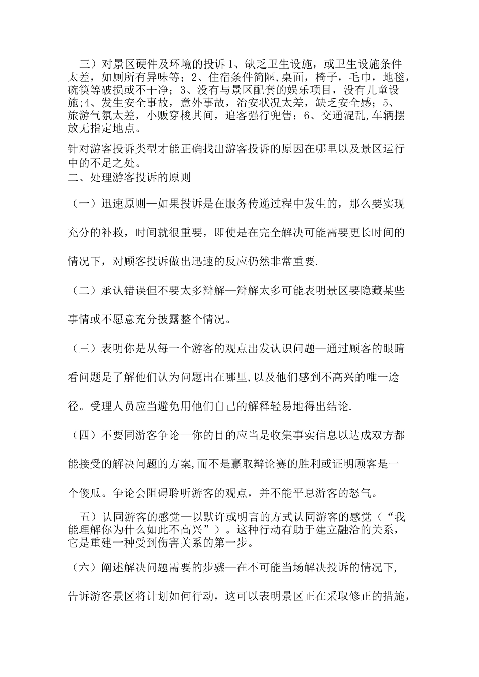 景区游客投诉处理【范本模板】_第2页