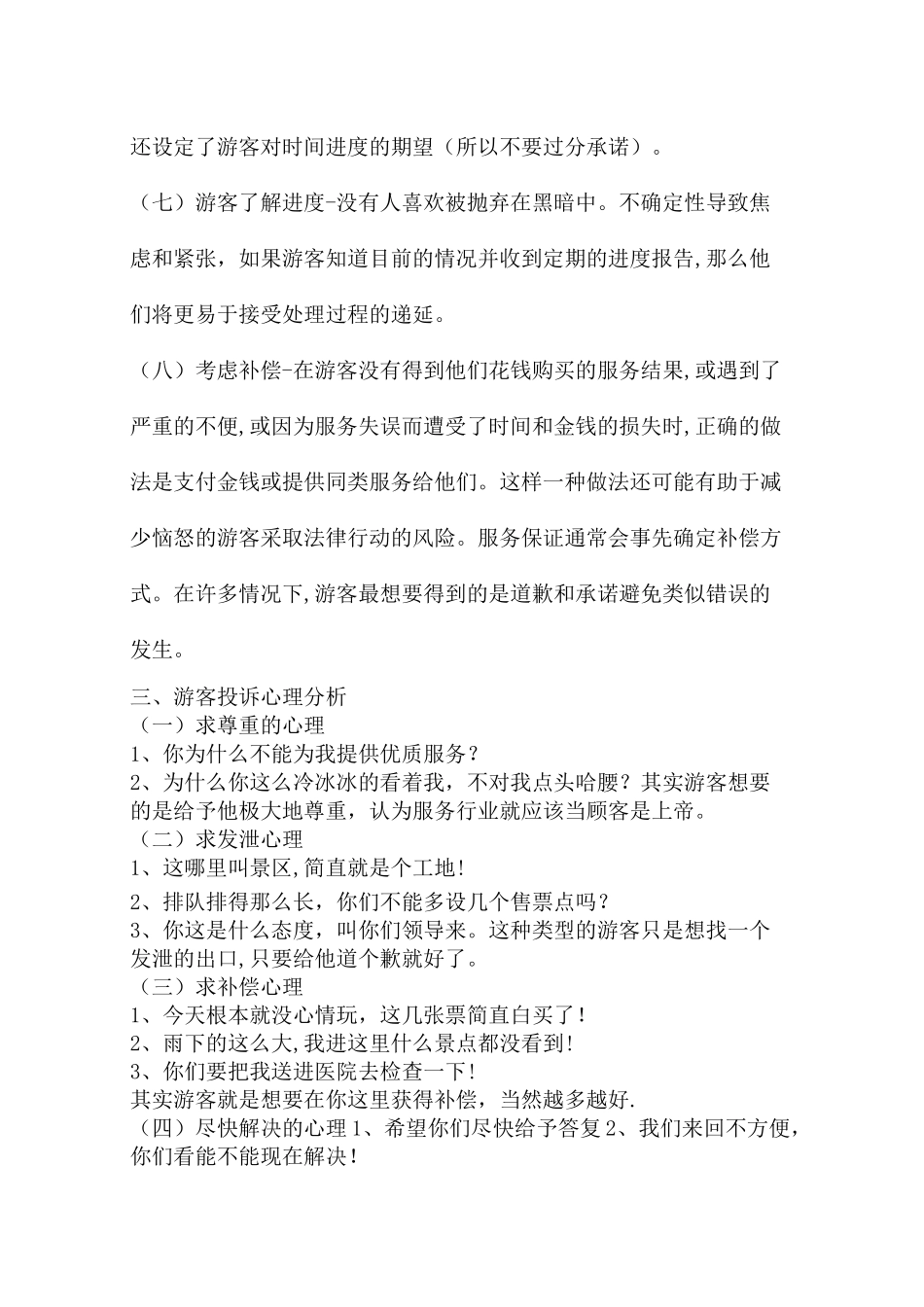 景区游客投诉处理【范本模板】_第3页