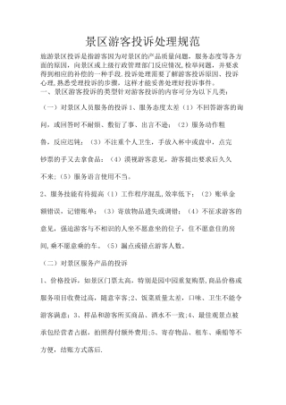 景区游客投诉处理【范本模板】