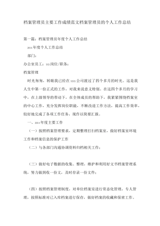 档案管理员主要工作成绩范文 档案管理员的个人工作总结