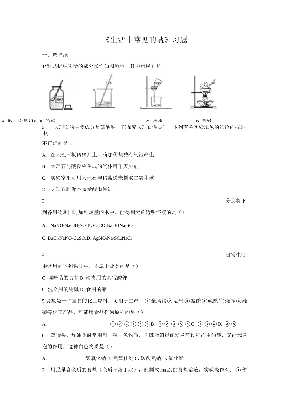 《生活中常见的盐》(习题)_第1页