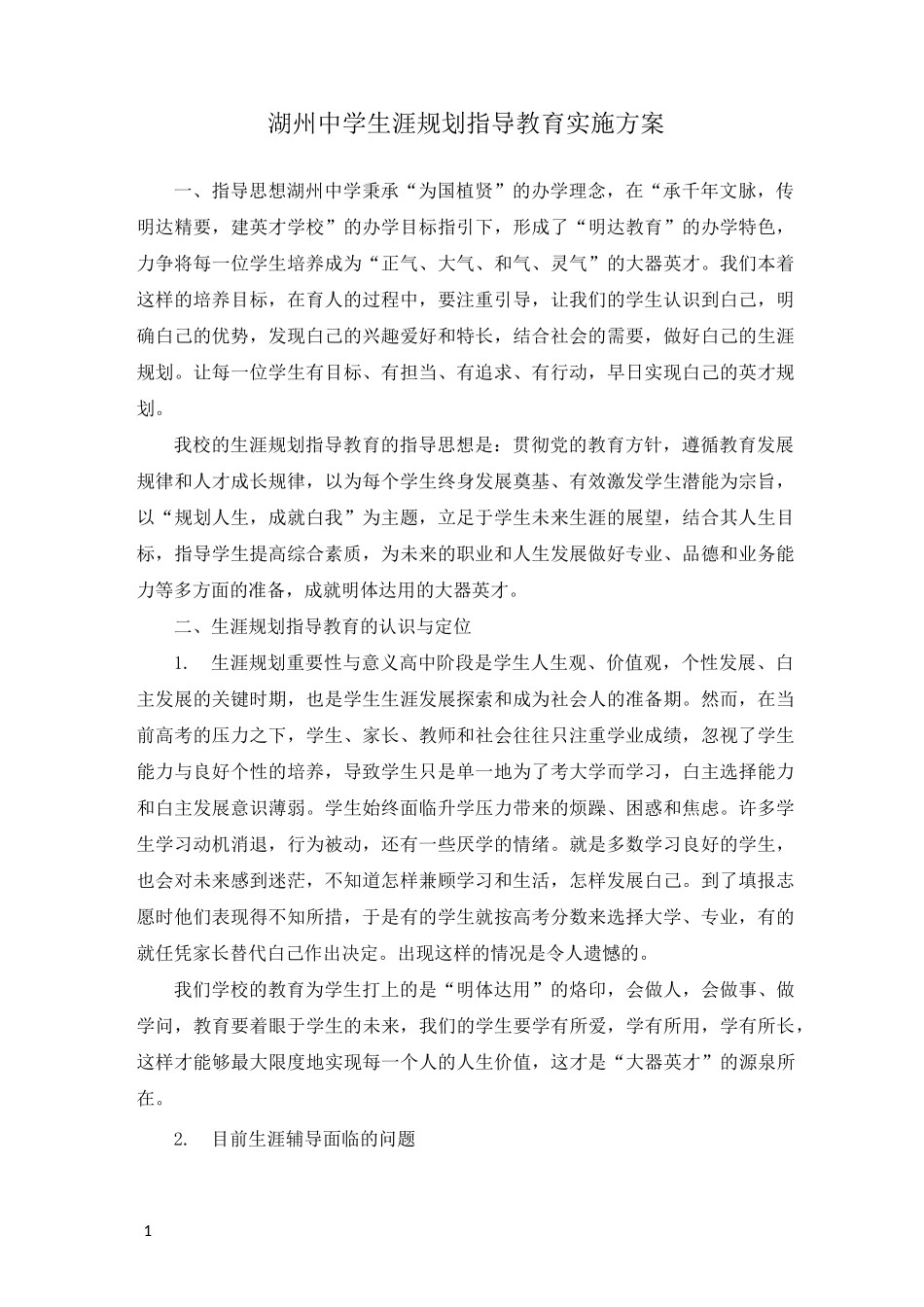 湖州中学生涯规划指导教育实施方案_第1页
