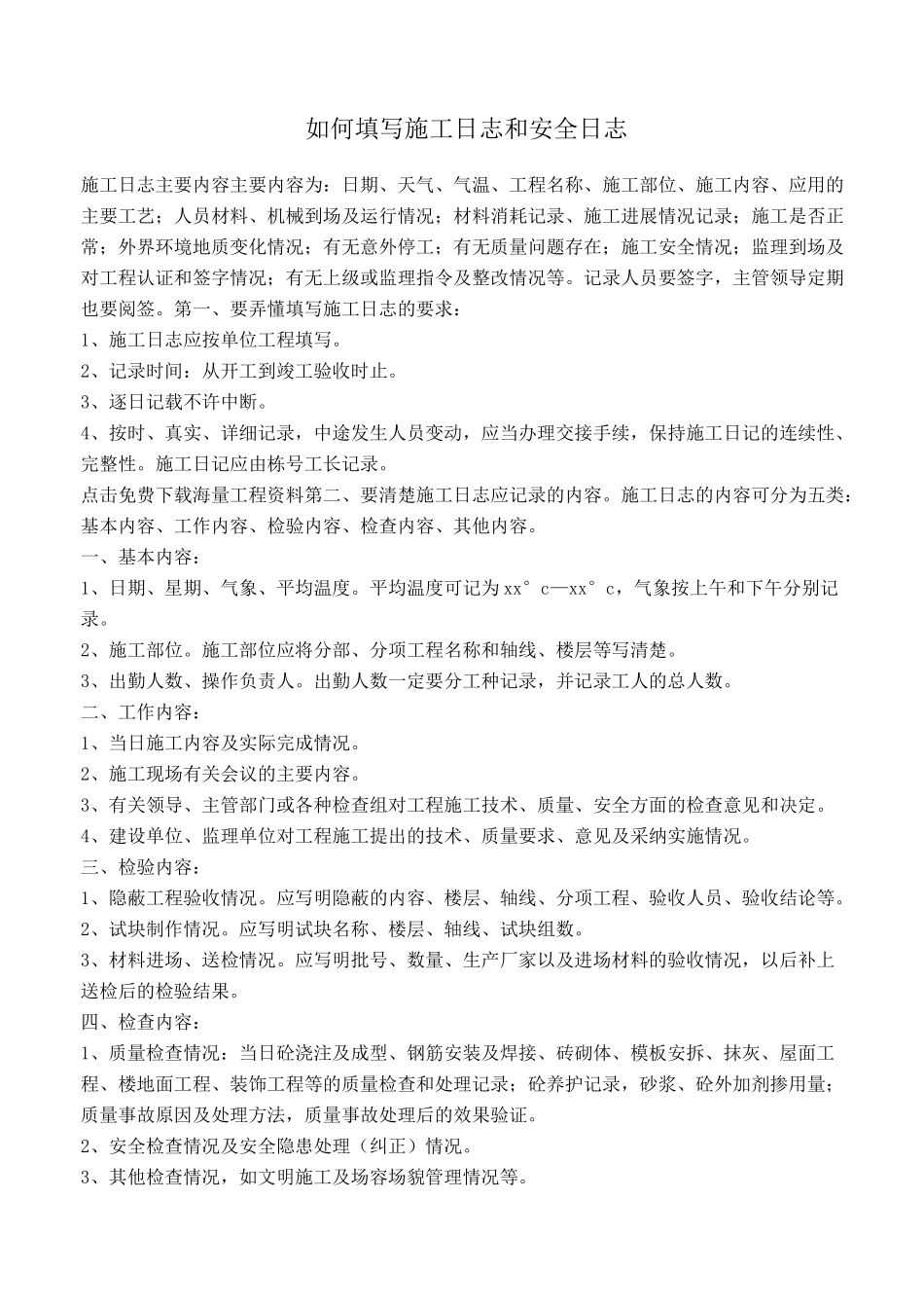 施工日志和安全日志填写范例_第1页