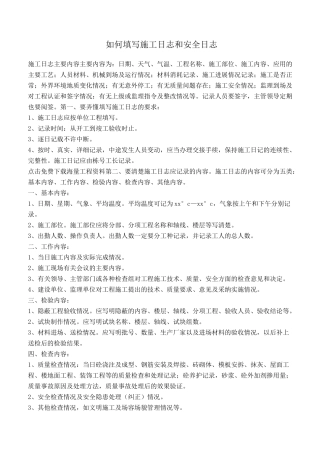 施工日志和安全日志填写范例
