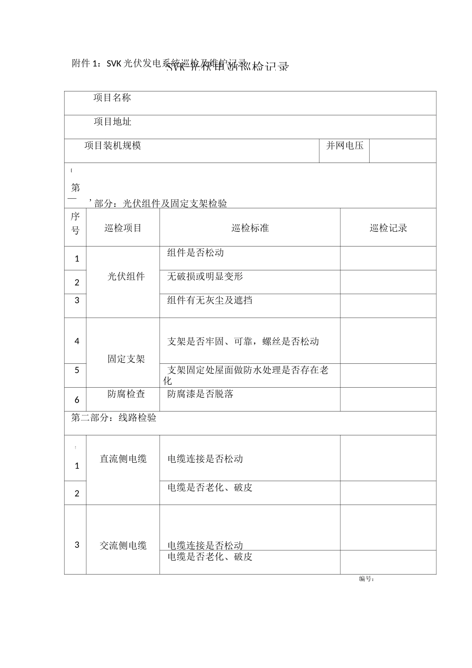 光伏电站巡检记录表_第1页