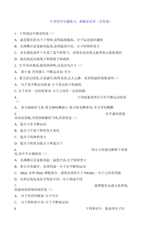 中考化学专题练习：探秘水世界(含答案)