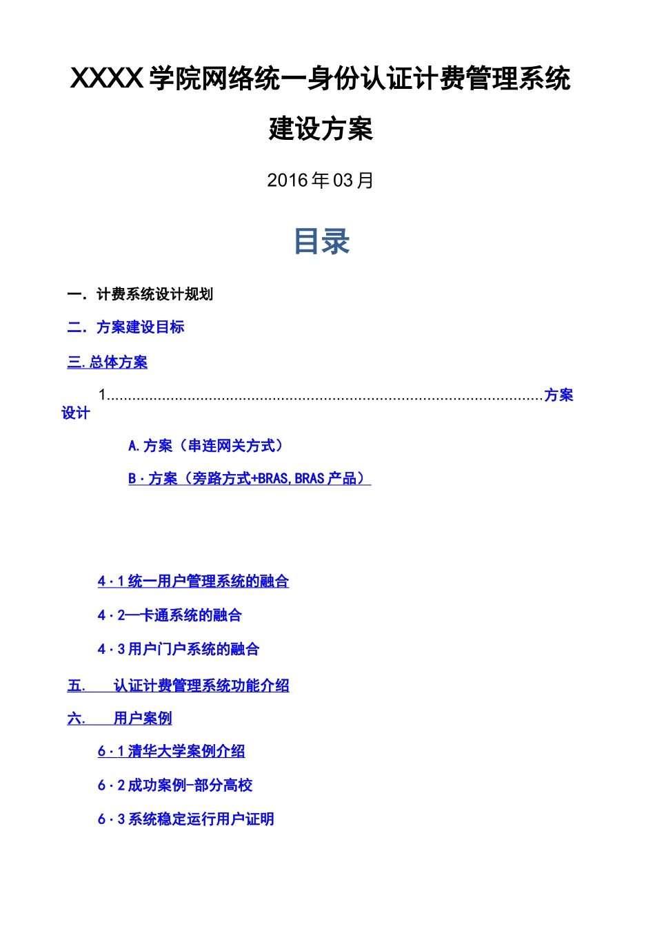 网络统一身份认证计费管理系统建设方案 综合 _第1页