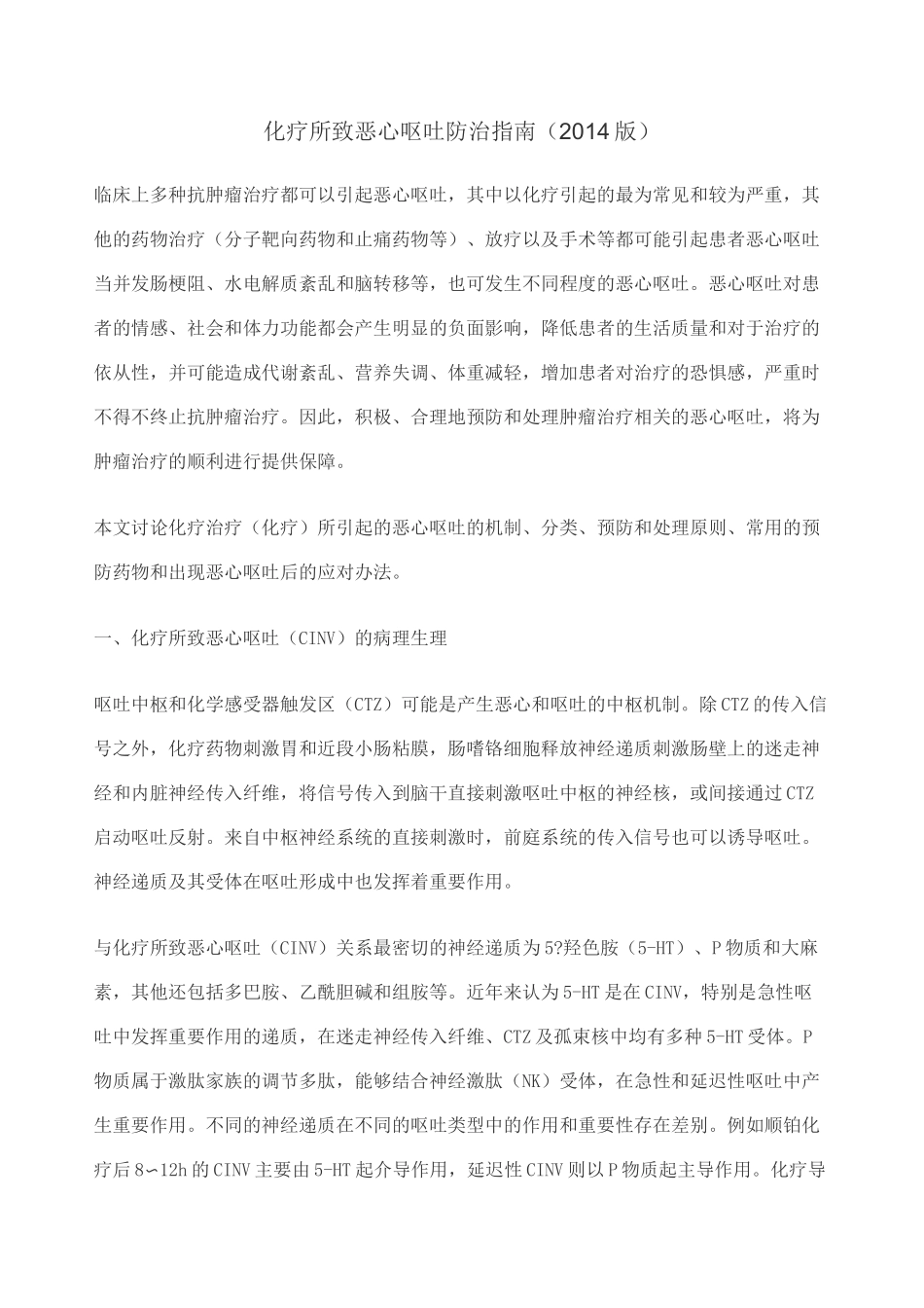 化疗所致恶心呕吐防治指南_第1页