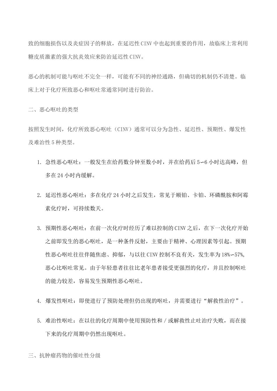 化疗所致恶心呕吐防治指南_第2页