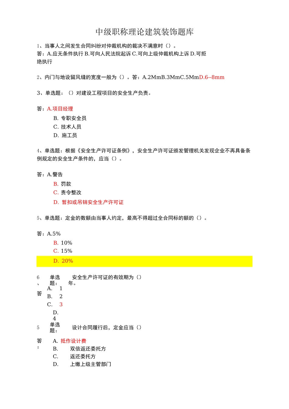 中级职称理论建筑装饰题库_第1页