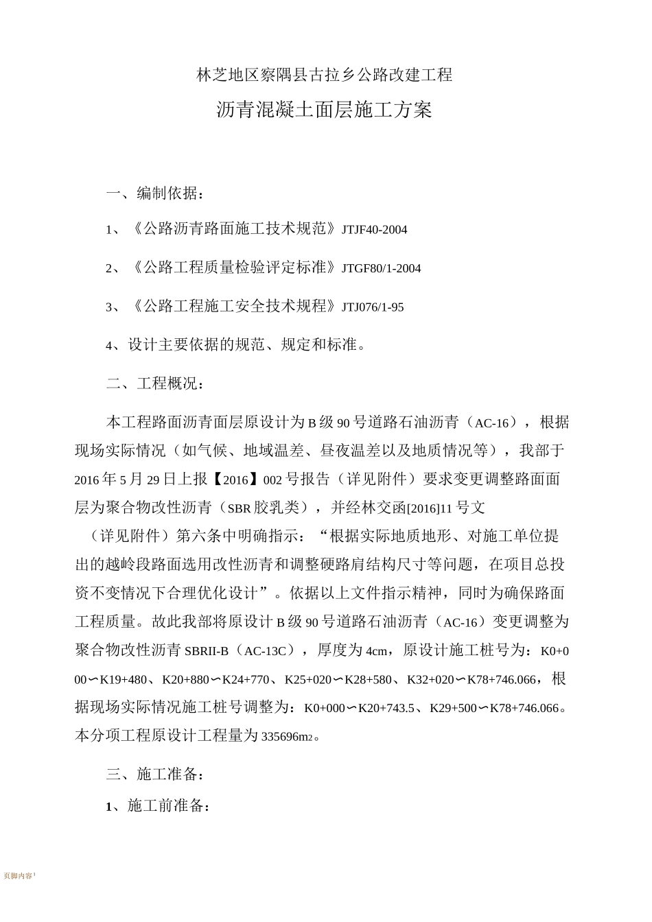 沥青混凝土面层施工方案51745_第1页