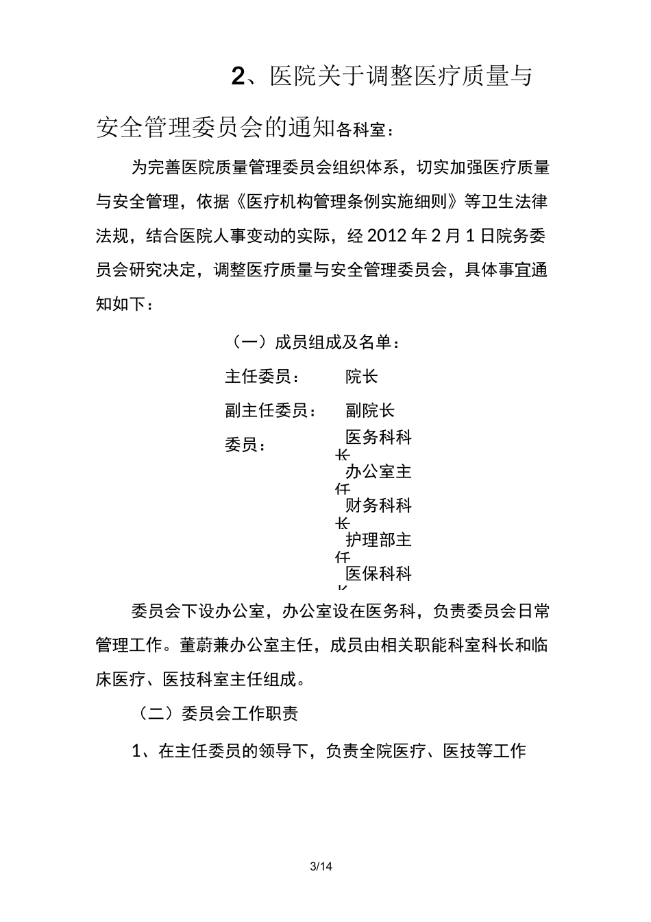 医院各种管理委员会_第3页