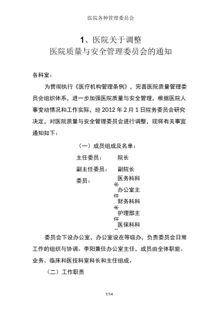 医院各种管理委员会