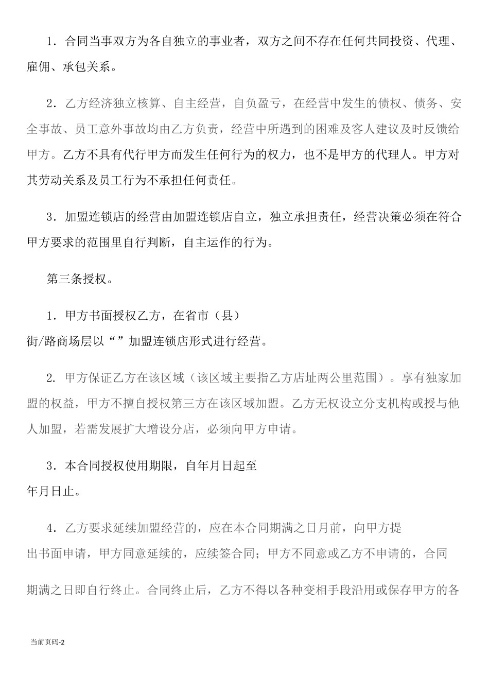 加盟连锁合同书(通用版)_第2页