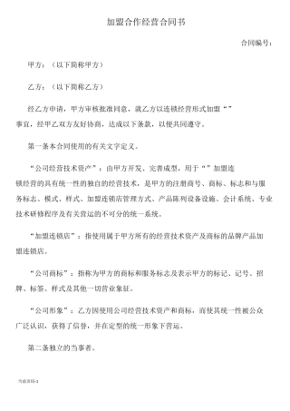 加盟连锁合同书(通用版)