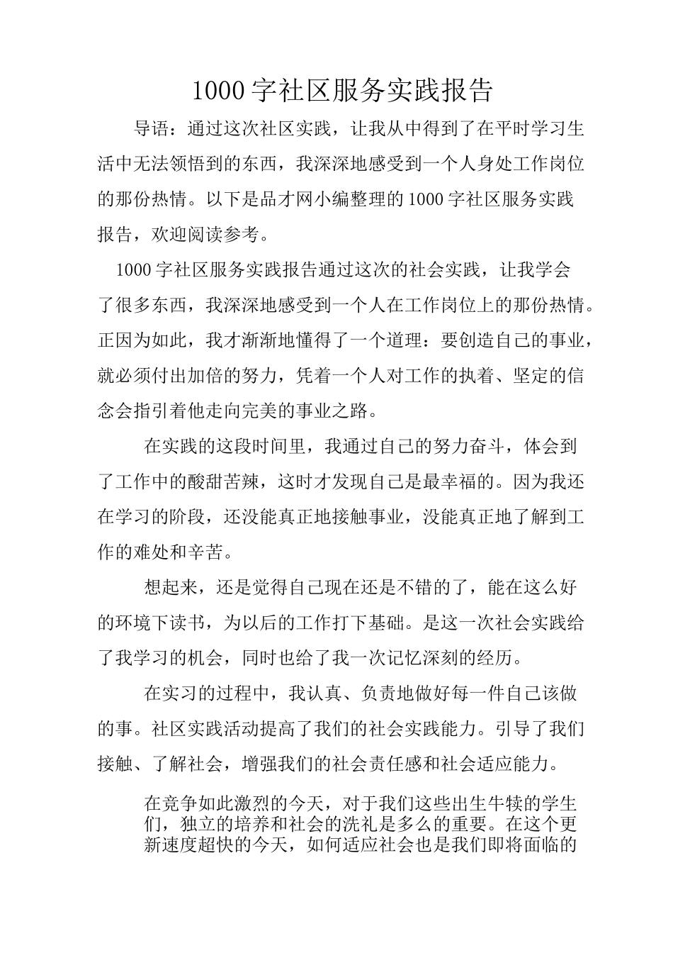 1000字社区服务实践报告_第1页