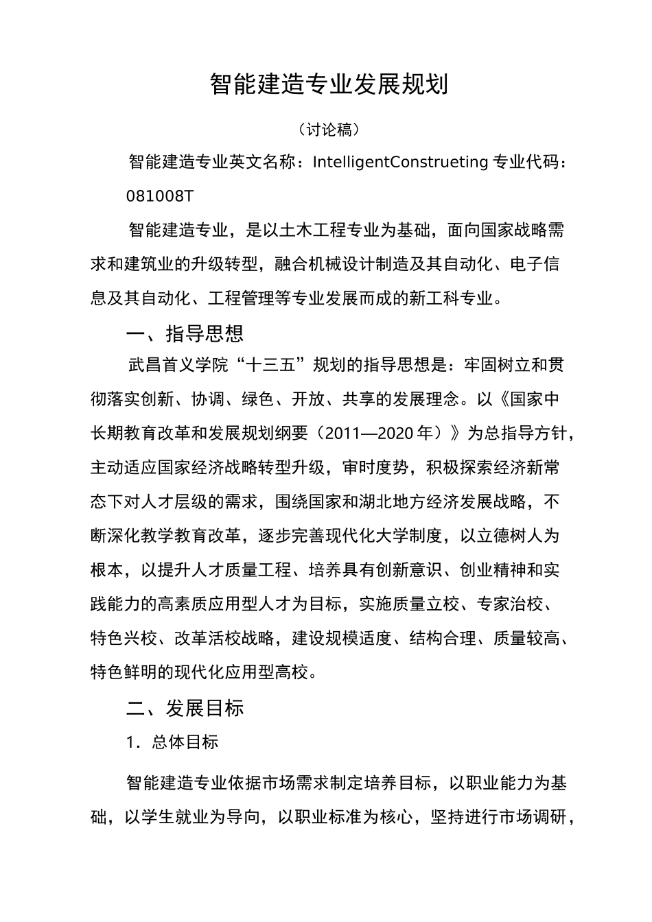 智能建造专业发展规划_第1页