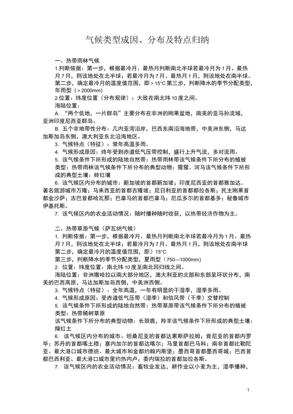 气候类型成因、分布及特点归纳_第1页