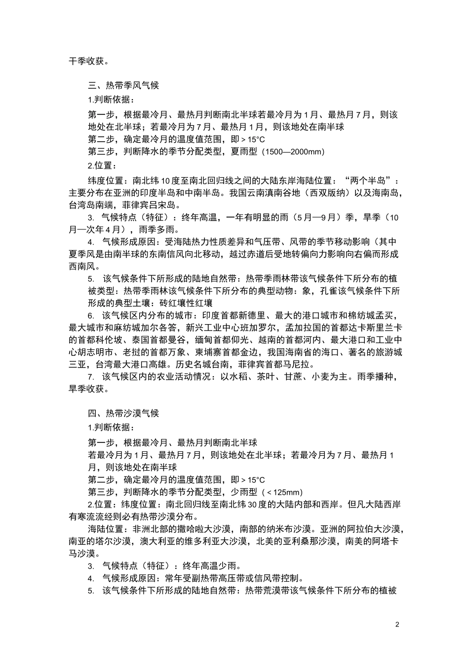 气候类型成因、分布及特点归纳_第2页