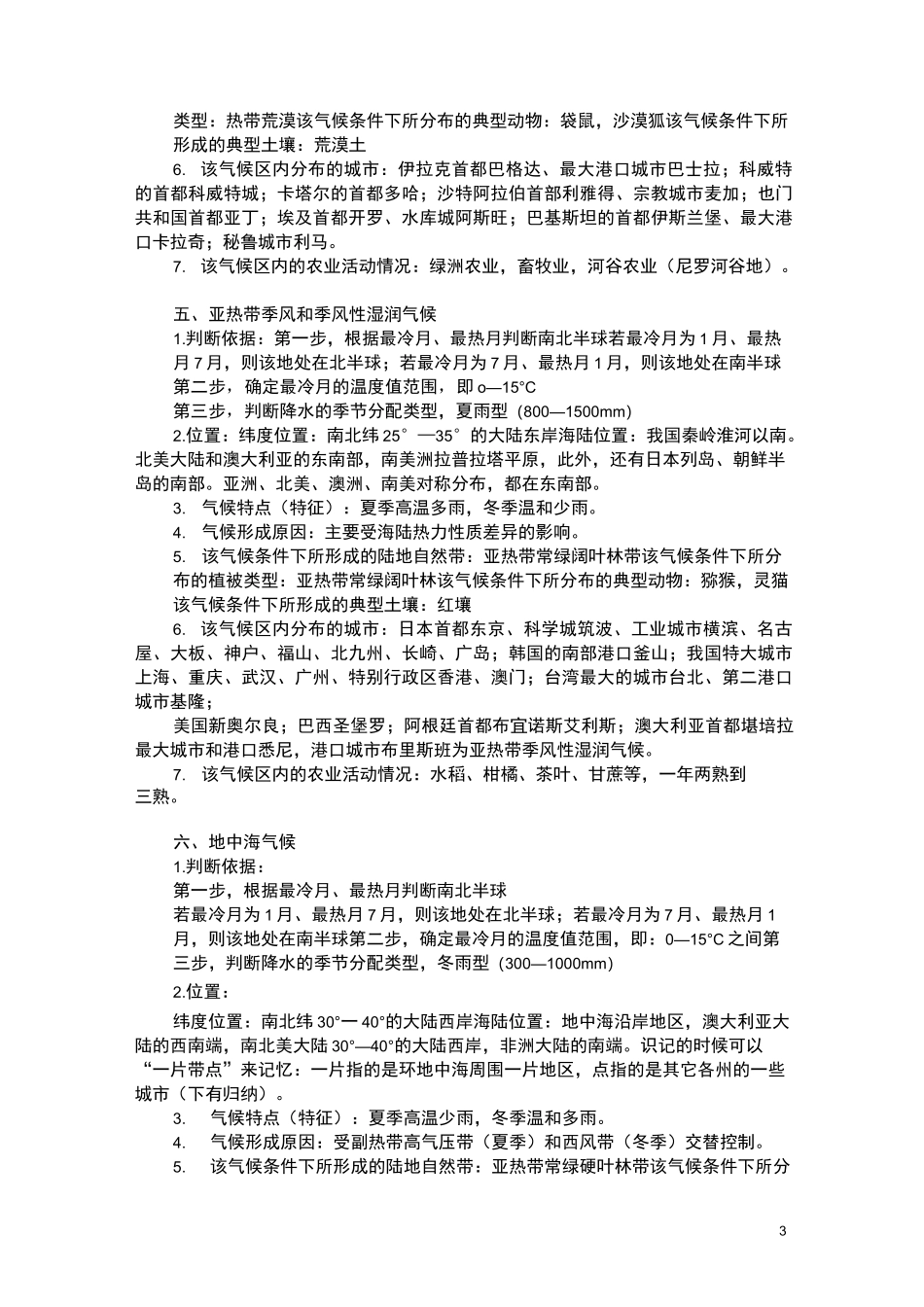 气候类型成因、分布及特点归纳_第3页