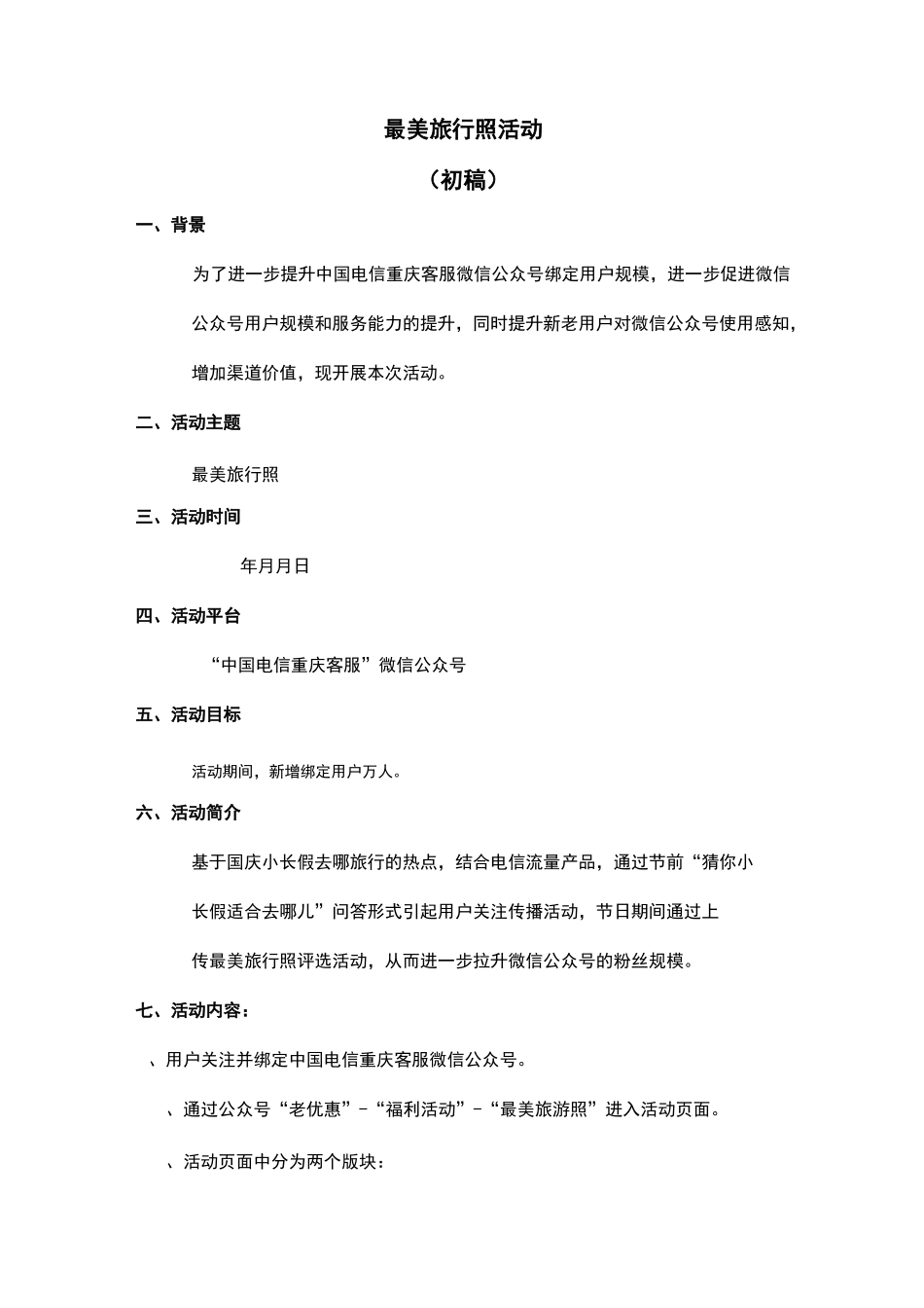 《最美旅行照》主题活动方案(2)_第1页