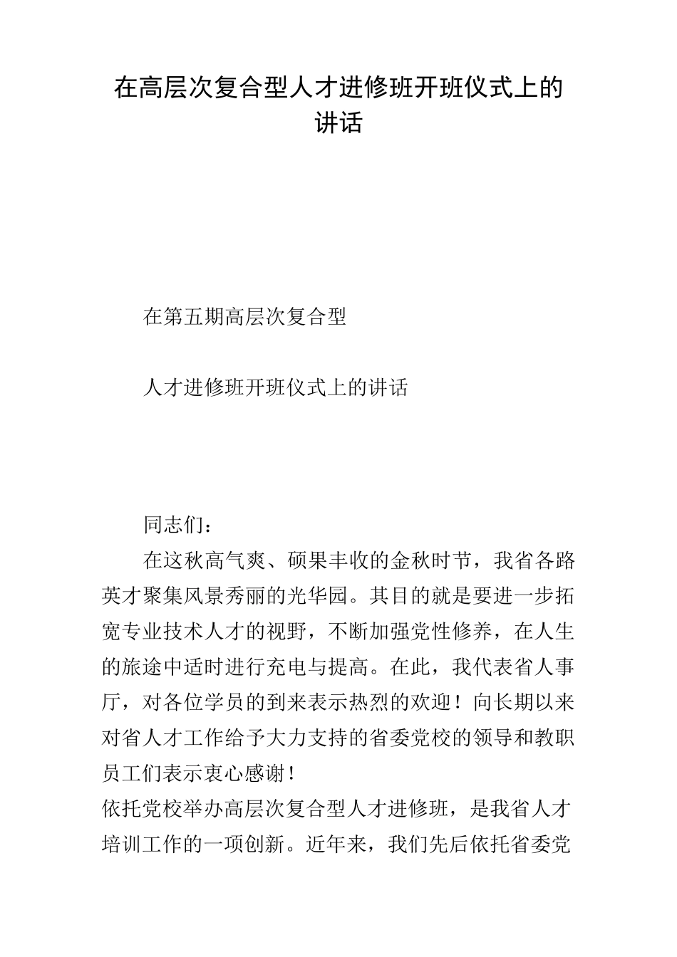 在高层次复合型人才进修班开班仪式上的讲话_第1页