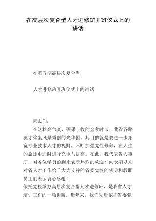 在高层次复合型人才进修班开班仪式上的讲话