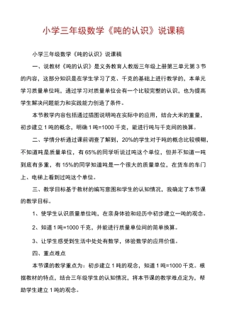小学三年级数学《吨的认识》说课稿