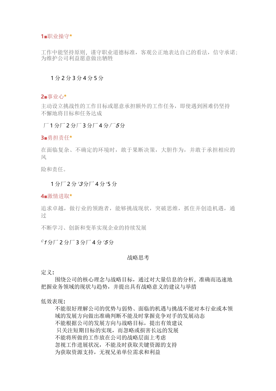 【360度考核】公司能力素质360度评估表(中层干部)_第2页