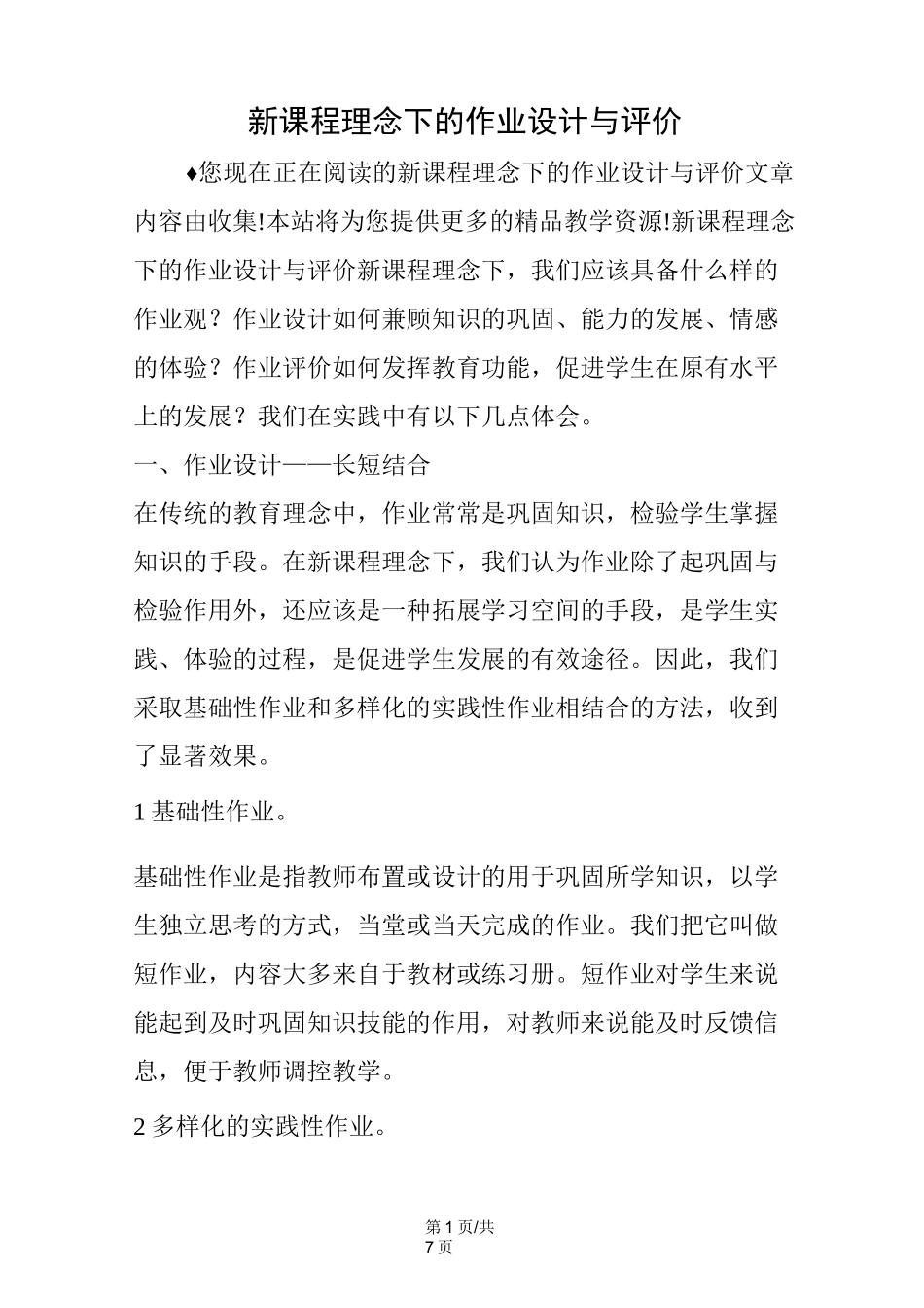 新课程理念下的作业设计与评价_第1页